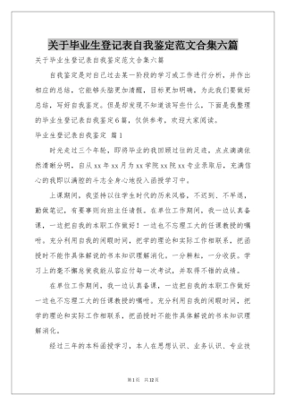 关于毕业生登记表自我鉴定范本合集六篇