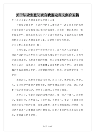 关于毕业生登记表自我鉴定范本集合五篇