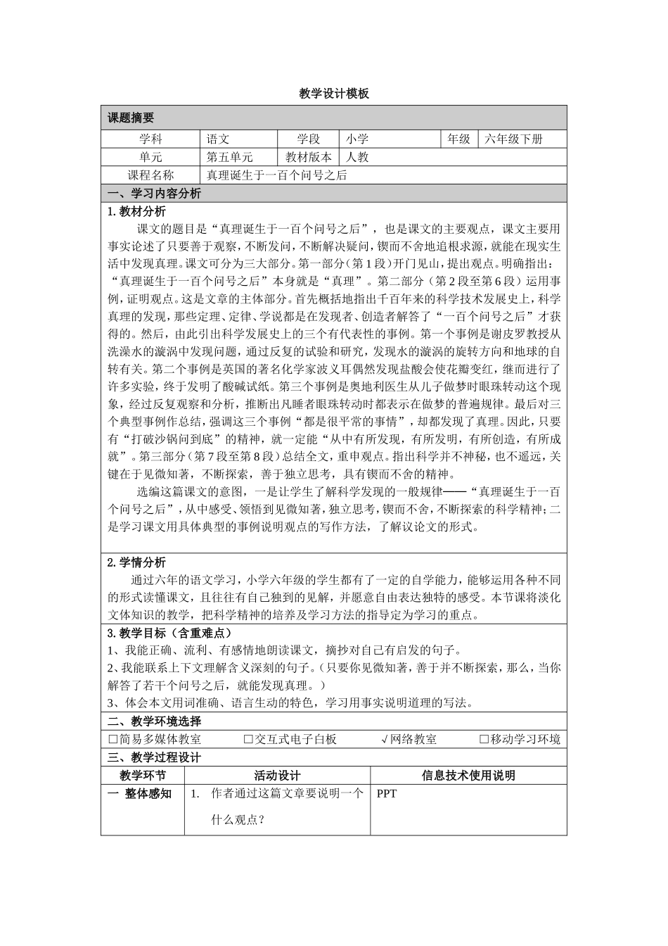 《真理诞生于一百个问号之后》教学设计模板_第1页
