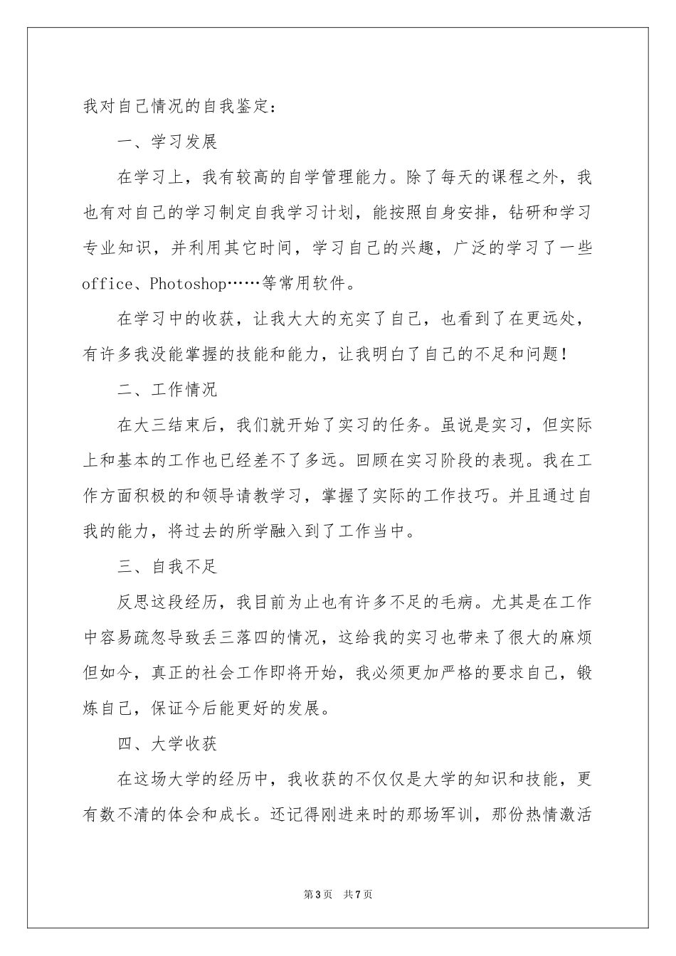 关于毕业生登记表自我鉴定模板集合六篇_第3页