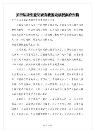 关于毕业生登记表自我鉴定模板集合六篇