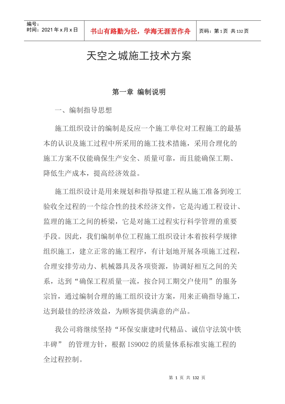 天空之城施工技术方案_第1页