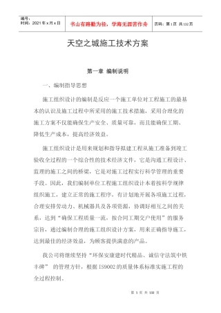 天空之城施工技术方案