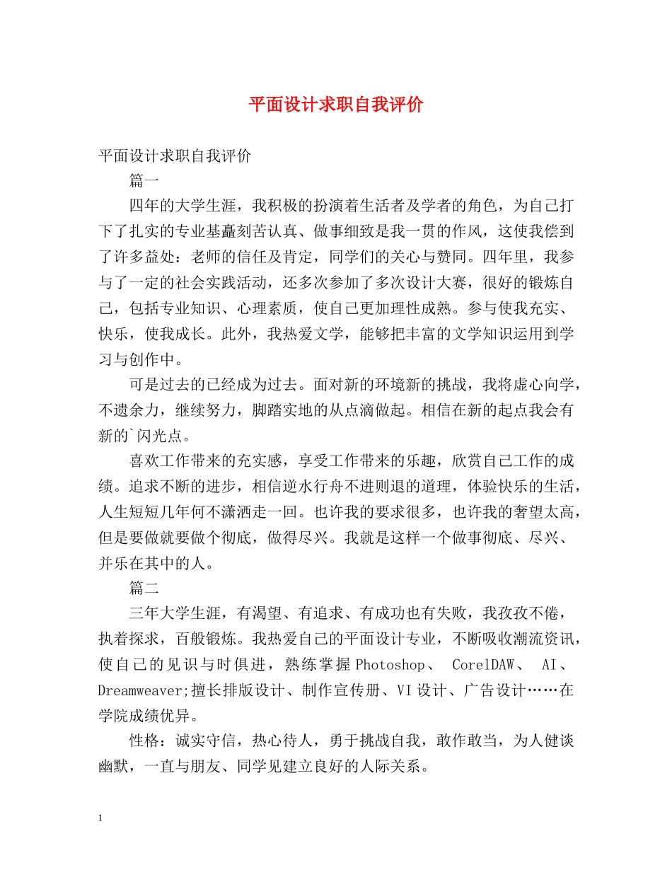 平面设计求职自我评价 _第1页