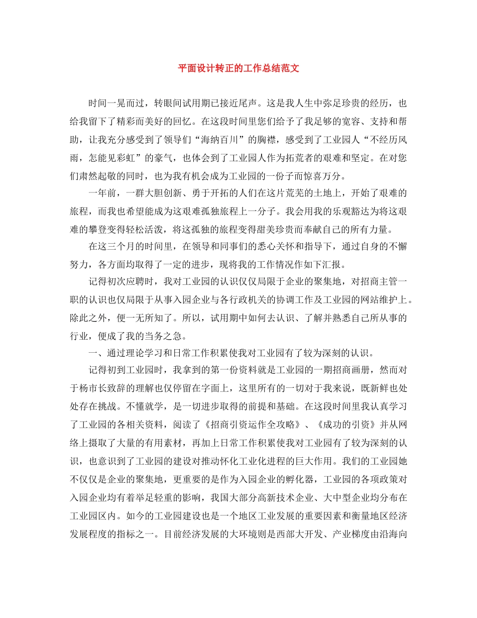 平面设计转正的工作总结范文 _第1页