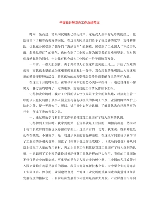 平面设计转正的工作总结范文 