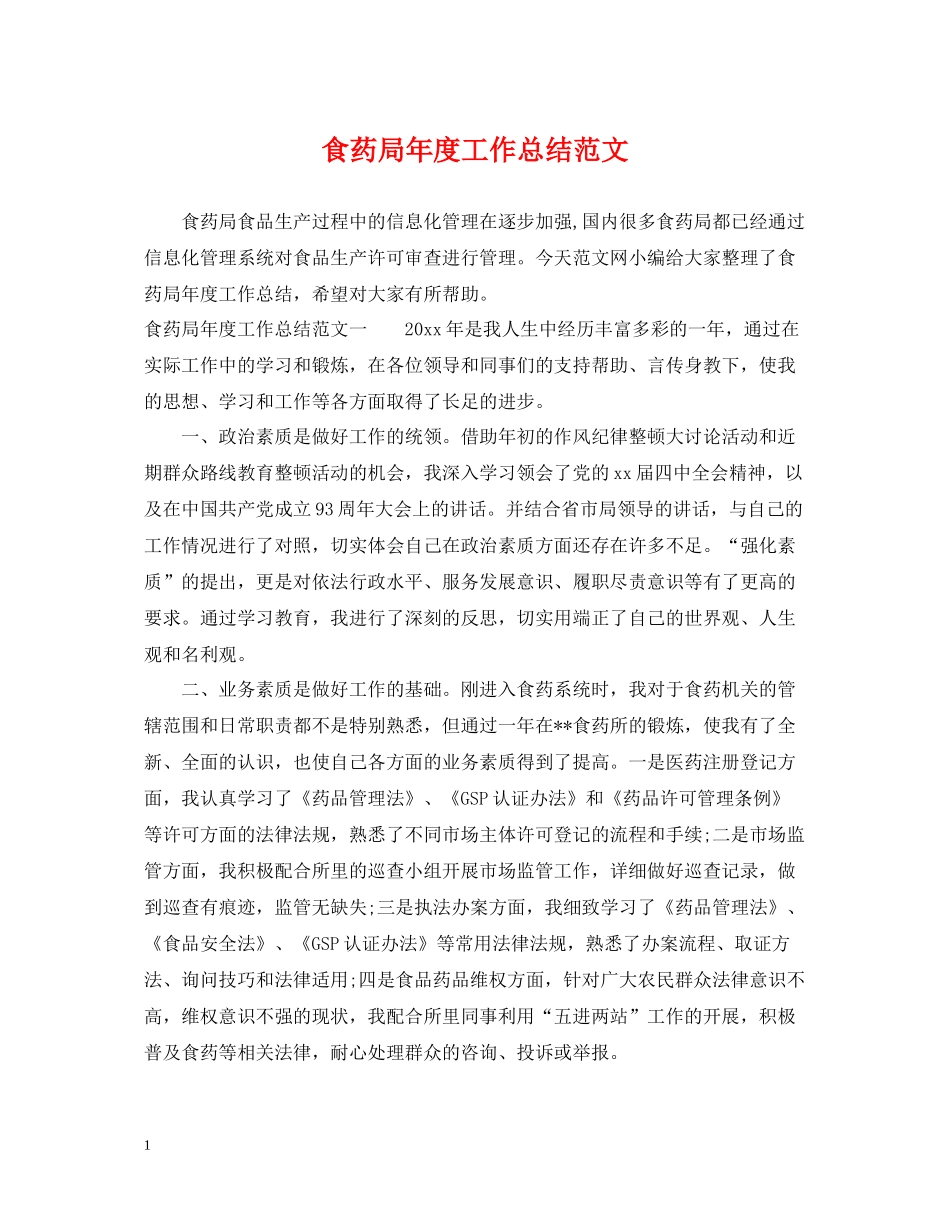 食药局年度工作总结范文_第1页