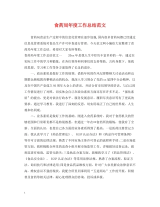食药局年度工作总结范文