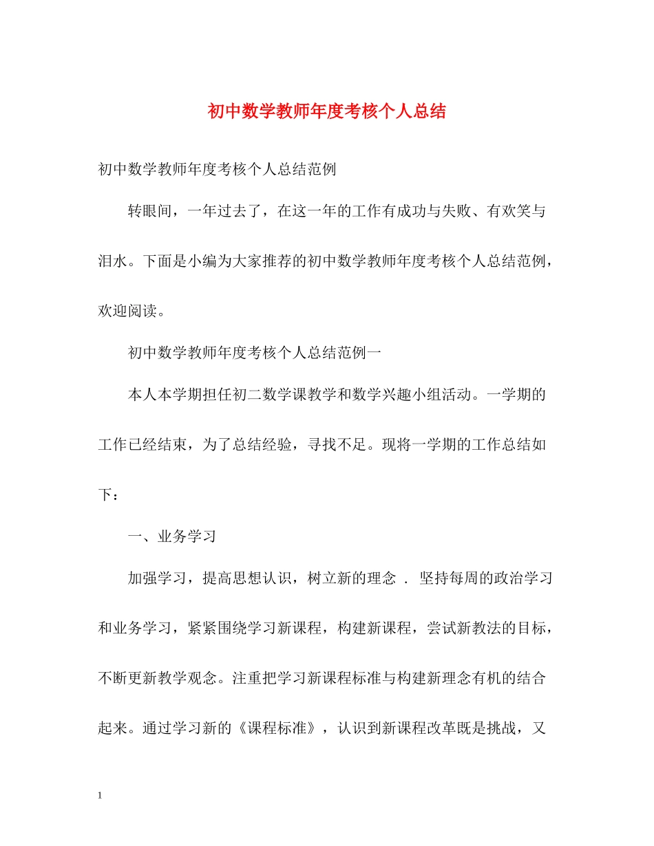 初中数学教师年度考核个人总结2)_第1页