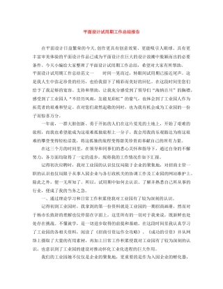 平面设计试用期工作总结报告 