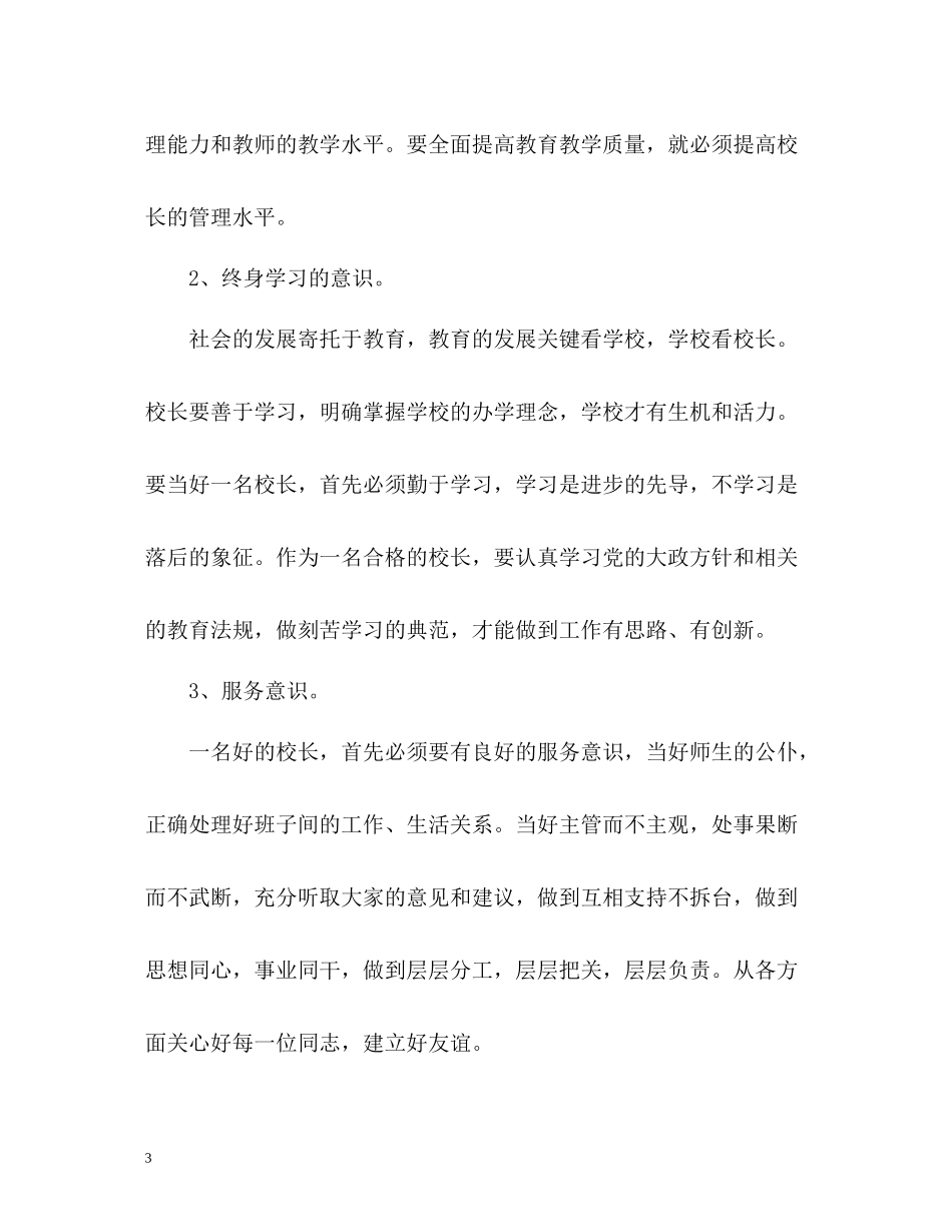 初中校长培训学习自我总结_第3页