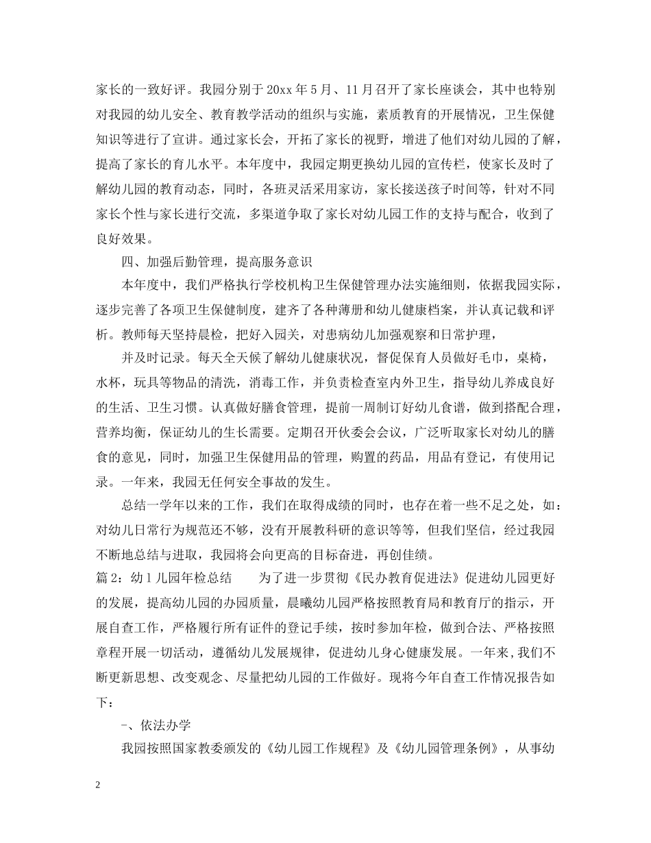 幼l儿园年检总结 _第2页