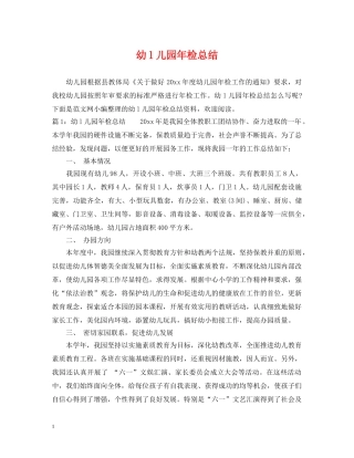 幼l儿园年检总结 
