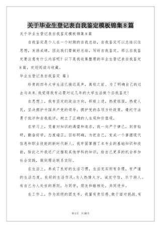 关于毕业生登记表自我鉴定模板锦集8篇