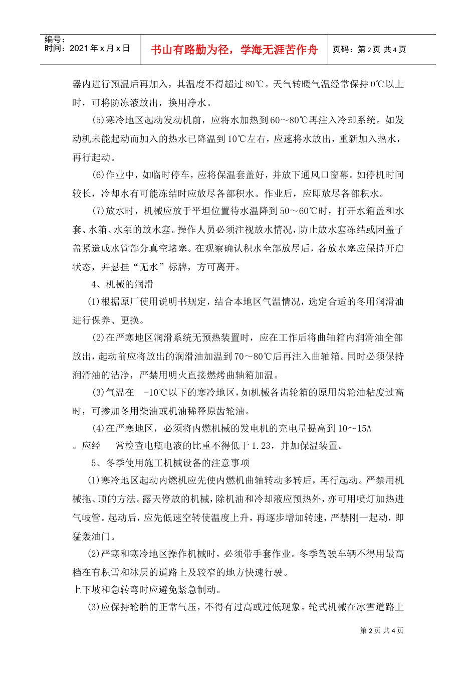 冬季四防安全常识(DOC4页)_第2页