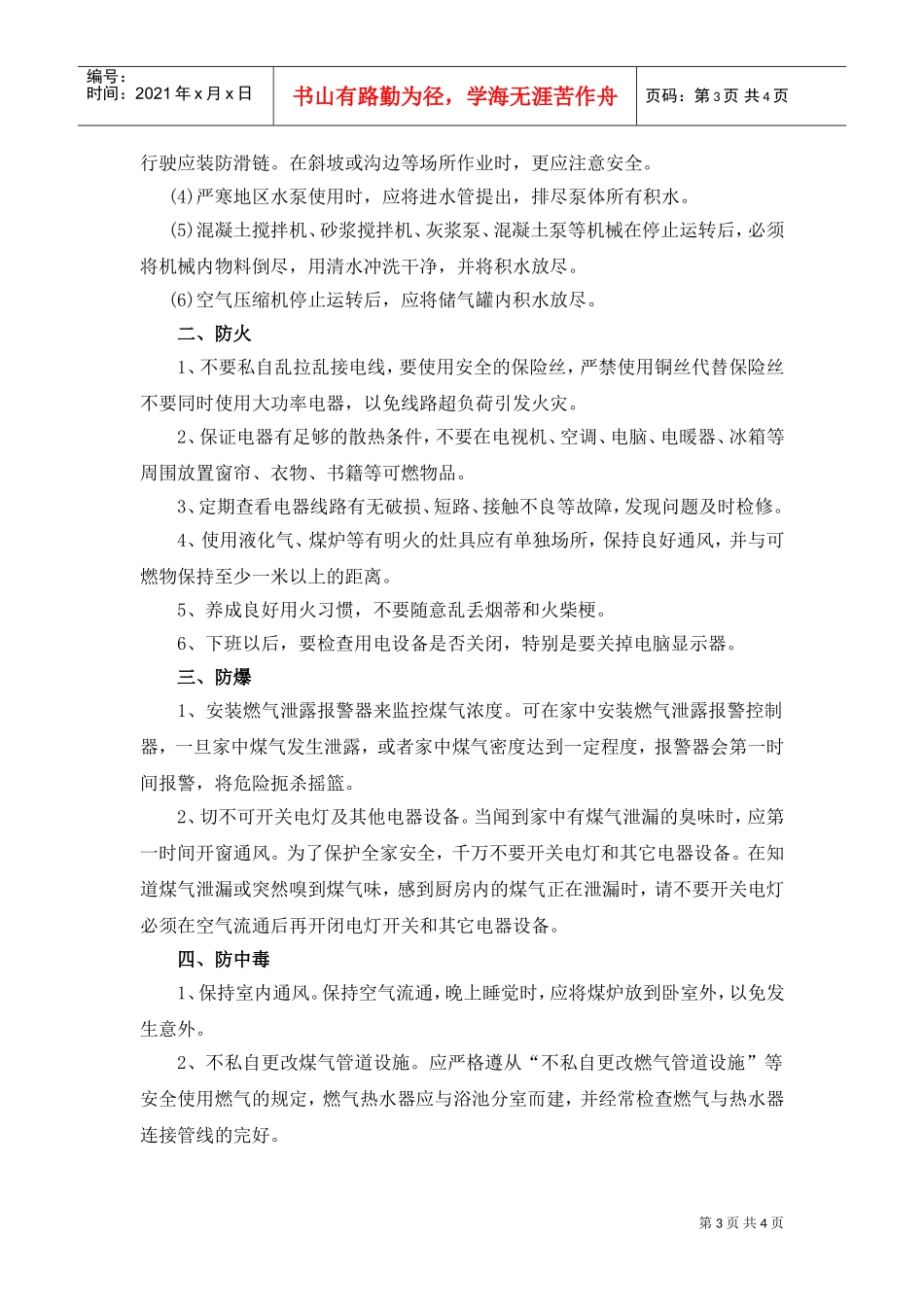 冬季四防安全常识(DOC4页)_第3页