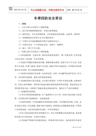 冬季四防安全常识(DOC4页)