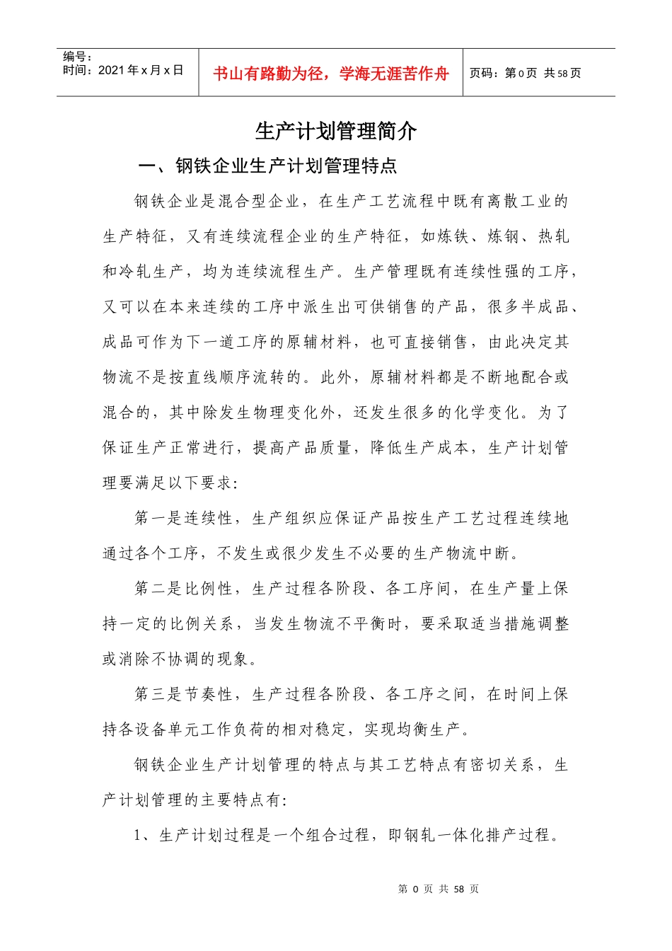 生产计划管理简介_第1页