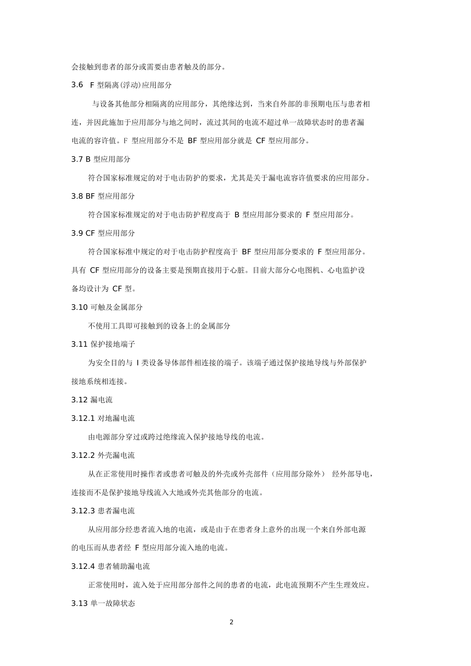 医疗设备通用电气安全质量检测技术规范-试行_第3页