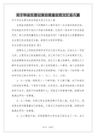 关于毕业生登记表自我鉴定范本汇总八篇