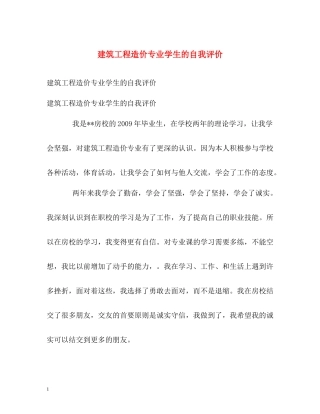 建筑工程造价专业学生的自我评价