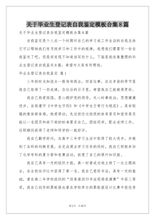 关于毕业生登记表自我鉴定模板合集8篇
