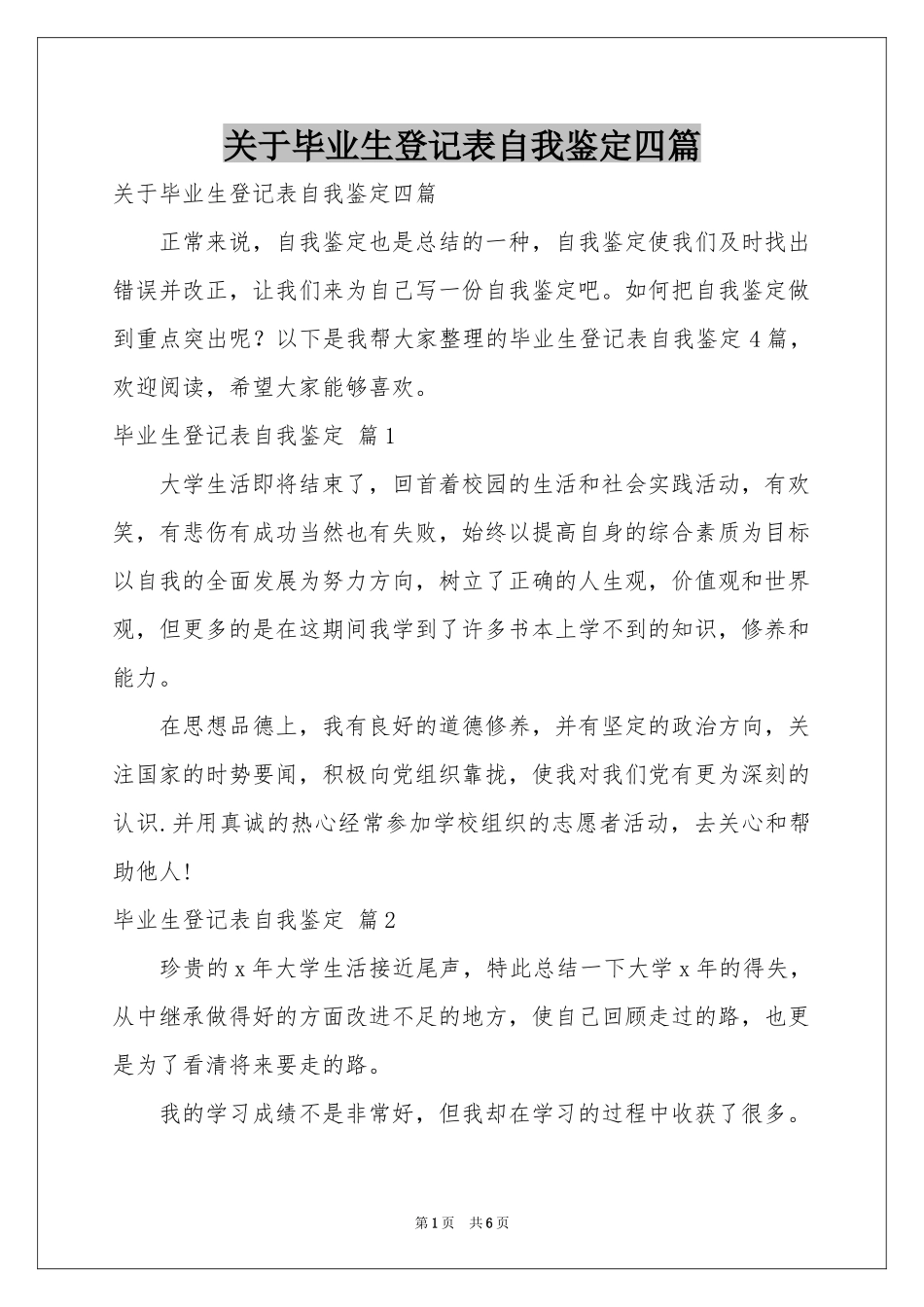 关于毕业生登记表自我鉴定四篇_第1页