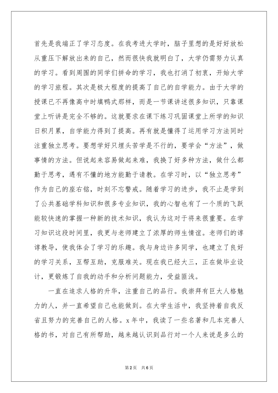 关于毕业生登记表自我鉴定四篇_第2页