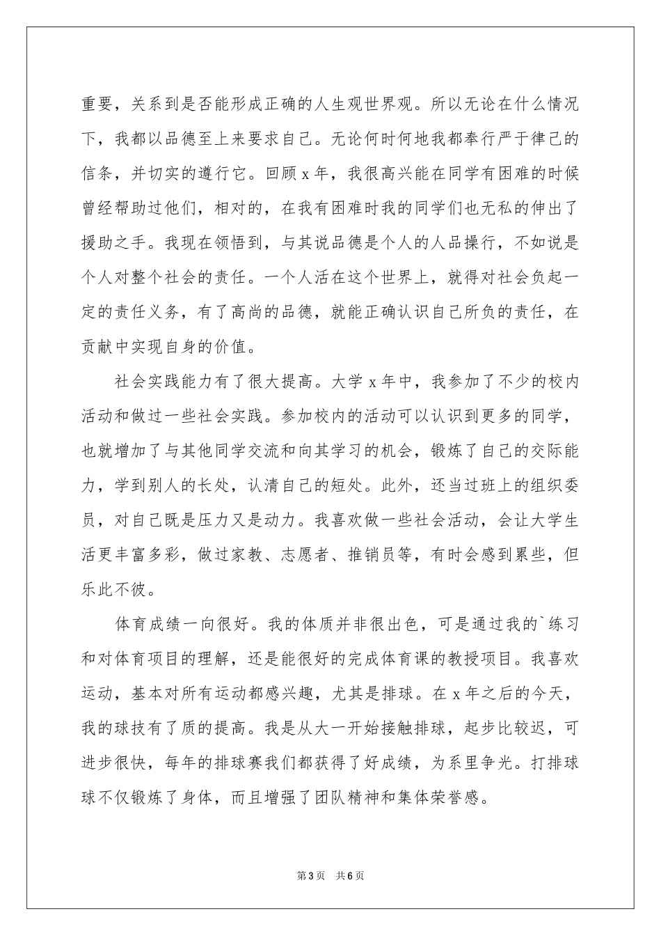 关于毕业生登记表自我鉴定四篇_第3页