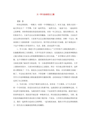 大一学习总结范文三篇