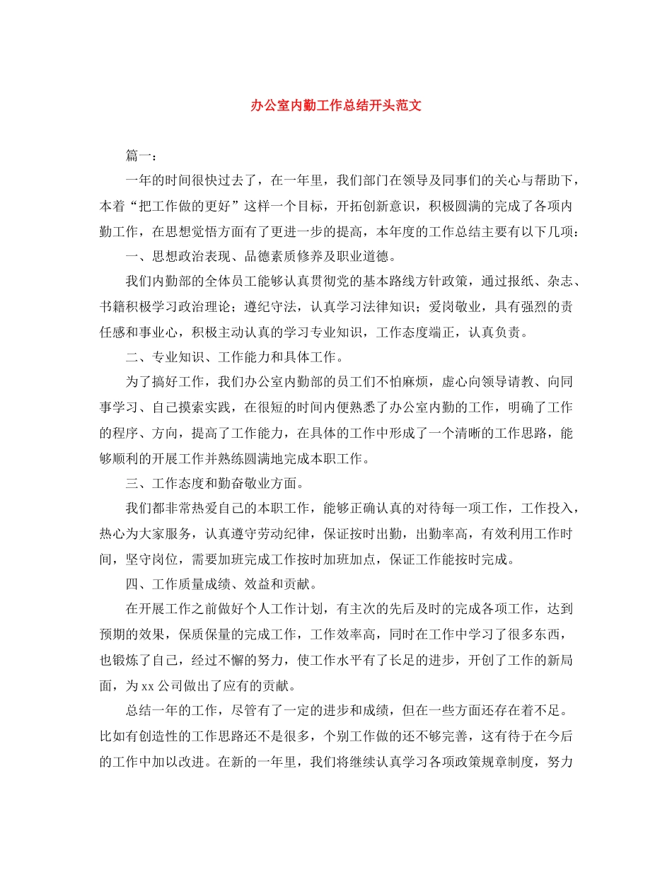 办公室内勤工作总结开头范文_第1页