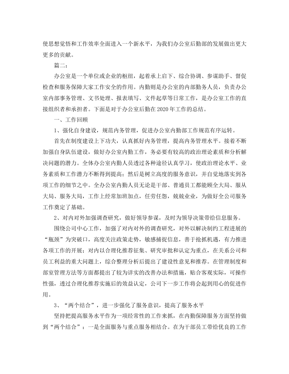 办公室内勤工作总结开头范文_第2页