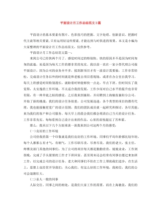平面设计月工作总结范文3篇 