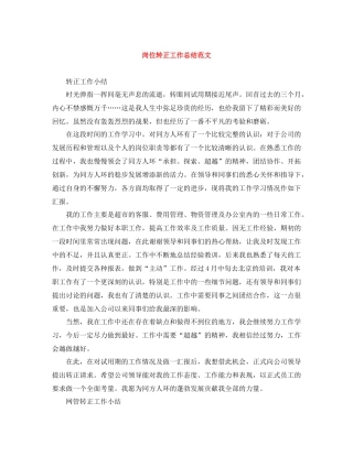 岗位转正工作总结范文