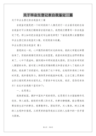 关于毕业生登记表自我鉴定三篇