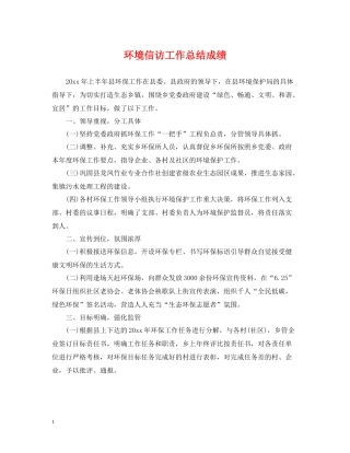 环境信访工作总结成绩