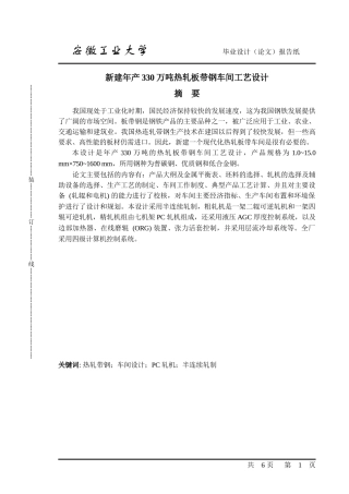 新建年产330万吨热轧板带钢车间工艺设计1