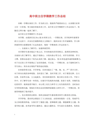高中班主任学期教学工作总结