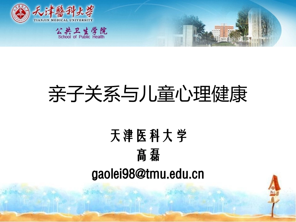 儿童期常见的亲子关系问题_第1页