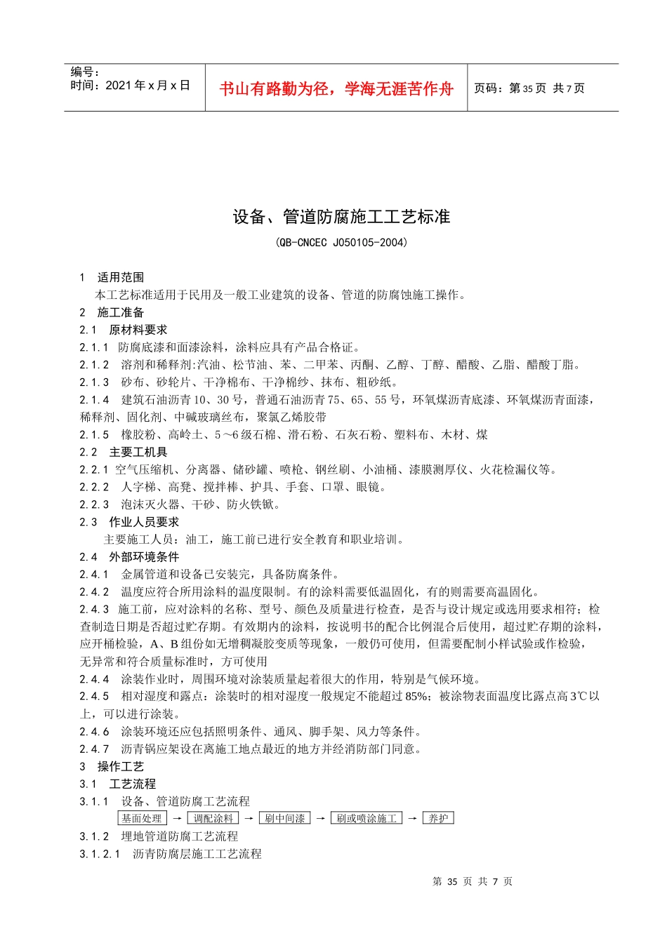 设备、管道防腐施工工艺标准_第1页