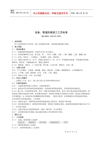 设备、管道防腐施工工艺标准