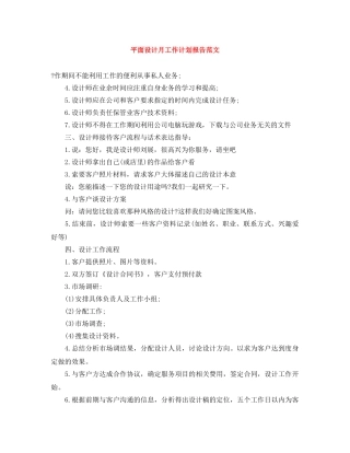平面设计月工作计划报告范文 