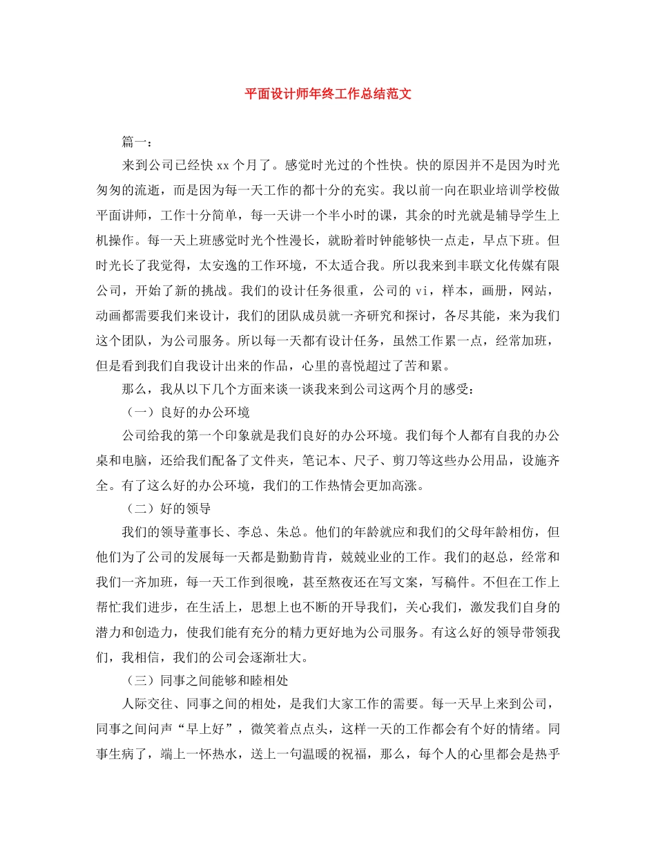 平面设计师年终工作总结范文 _第1页