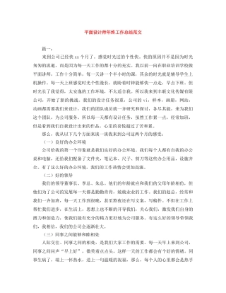 平面设计师年终工作总结范文 