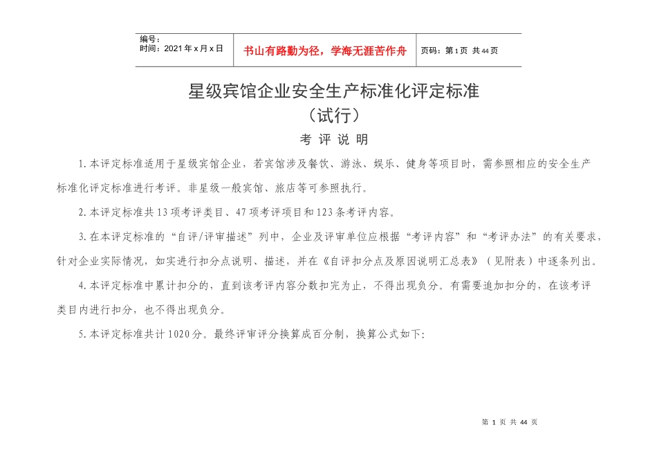 星级宾馆企业安全生产标准化评定标准(试行)_第1页