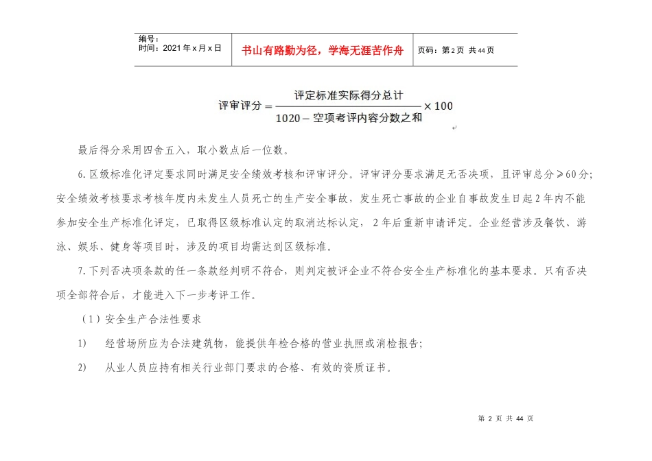 星级宾馆企业安全生产标准化评定标准(试行)_第2页