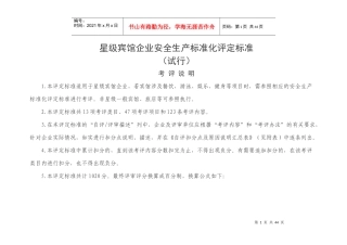 星级宾馆企业安全生产标准化评定标准(试行)