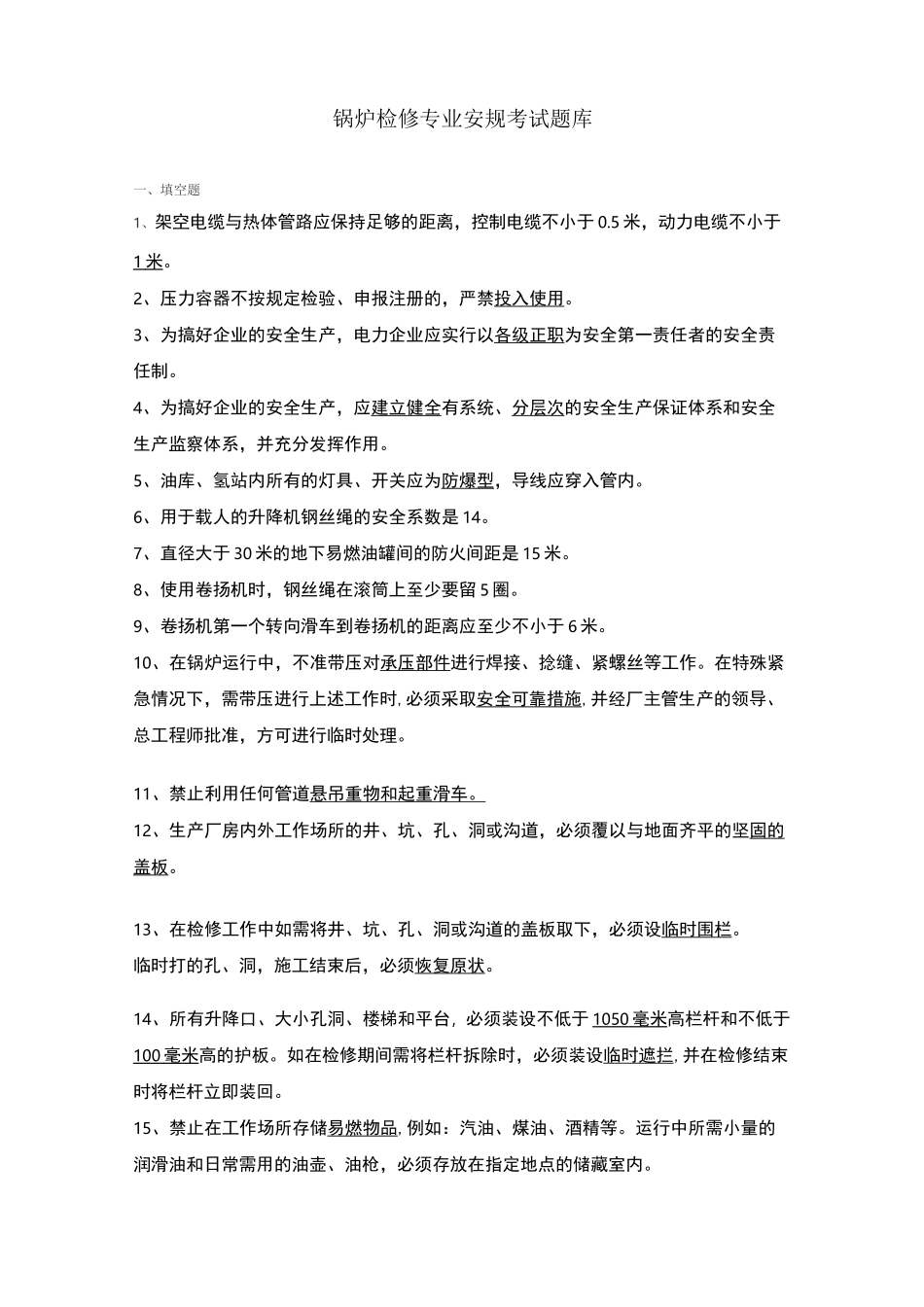 锅炉检修题库_第1页