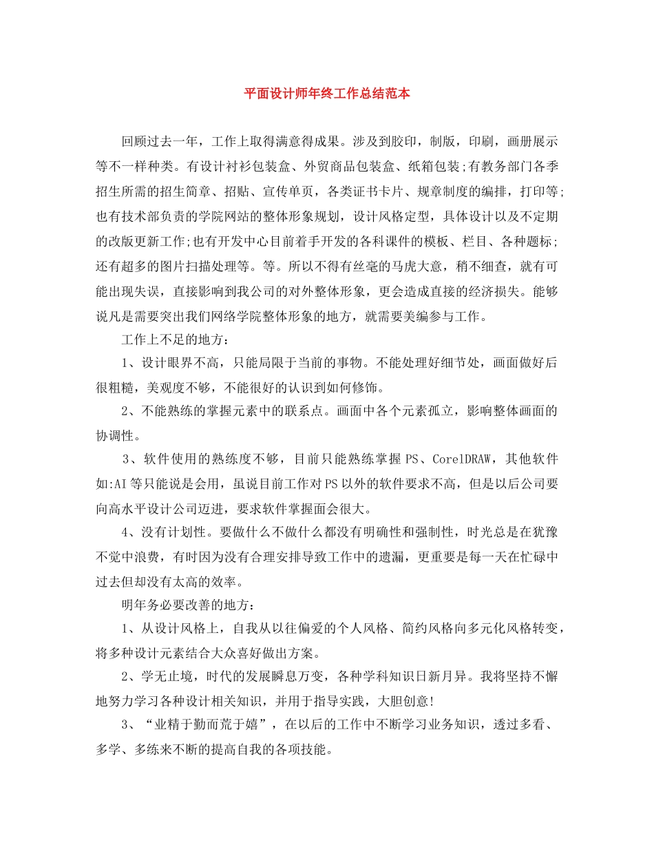 平面设计师年终工作总结范本 _第1页