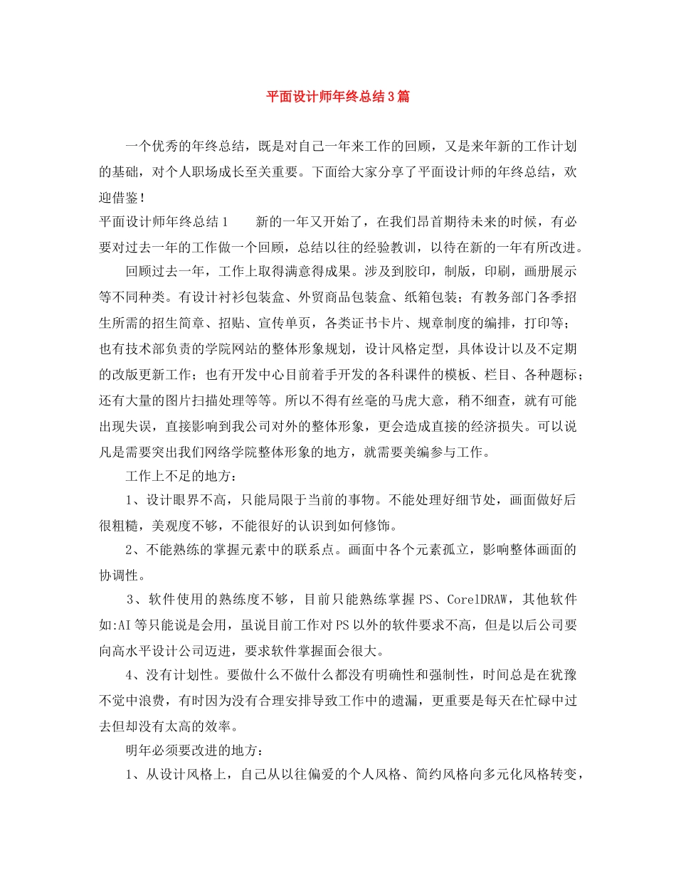 平面设计师年终总结3篇 _第1页